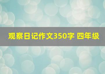 观察日记作文350字 四年级